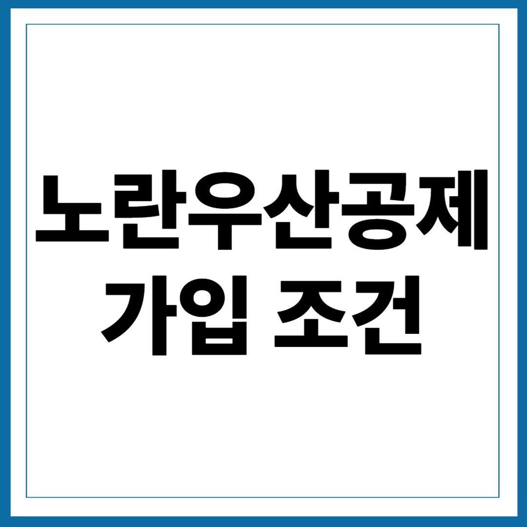 노란우산공제 가입 조건