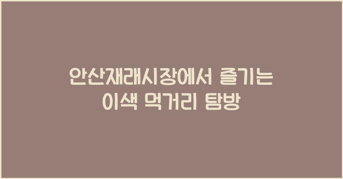 안산재래시장