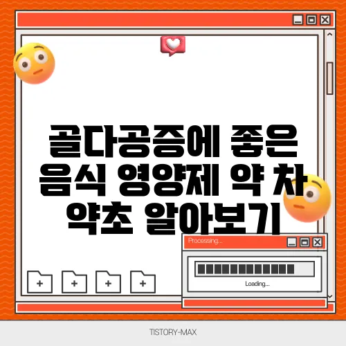 골다공증에 좋은 음식 영양제 약 차 약초 알아보기