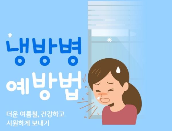 냉방병 예방법 그림