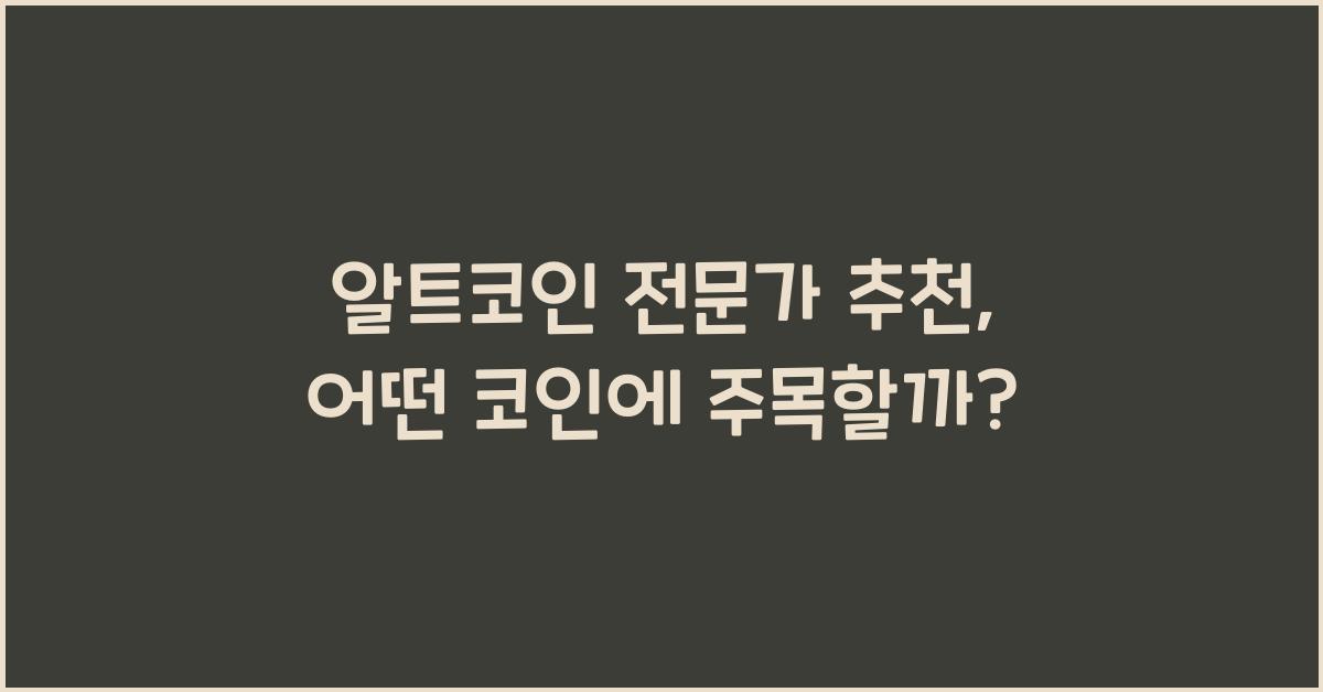 알트코인 전문가 추천