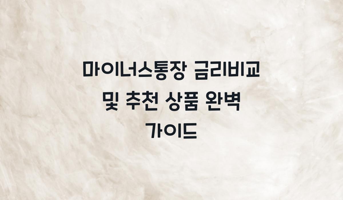 마이너스통장 금리비교