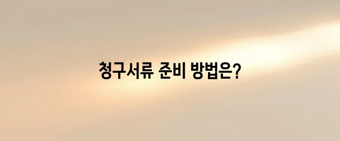 삼성화재 실손보험 청구서류 및 접수 방법