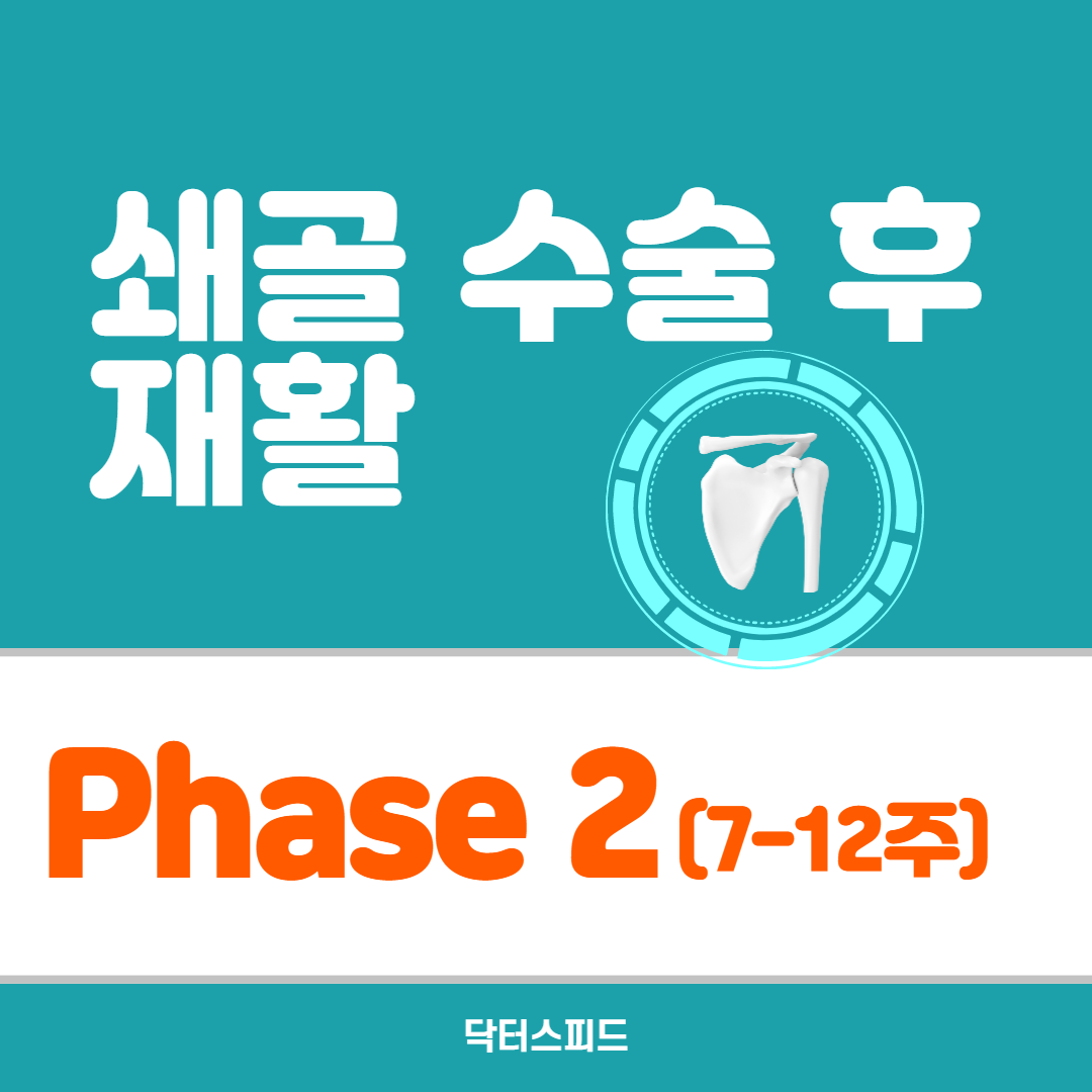 쇄골 골절 수술 후 재활