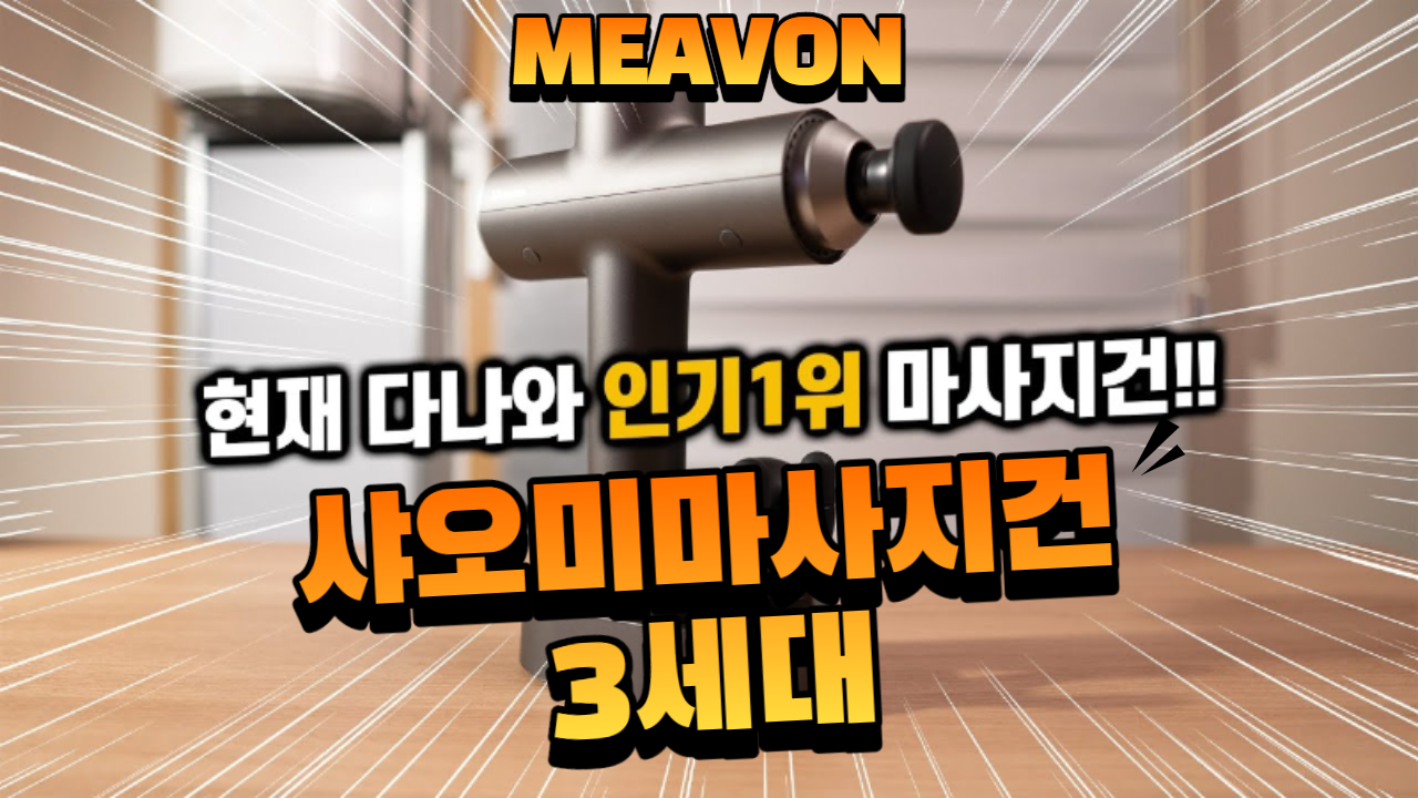  샤오미 마사지 건 3세대 MEAVON 왜들 이래?