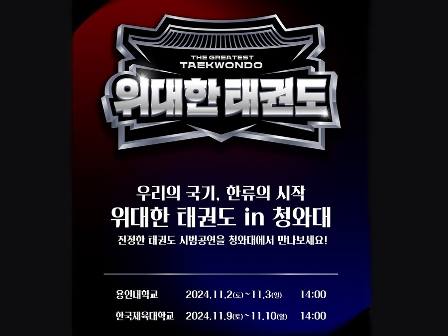 태권도시범공연-안내