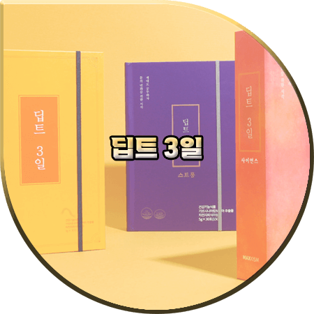  딥트 3일 종류 및 효과/성분/먹는법/가격 등 :: 오리지널/스트롱업/사이언스/수퍼패스트/리셋