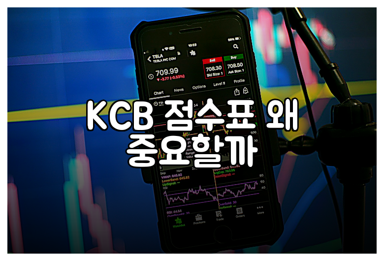 KCB 점수표 왜 중요할까