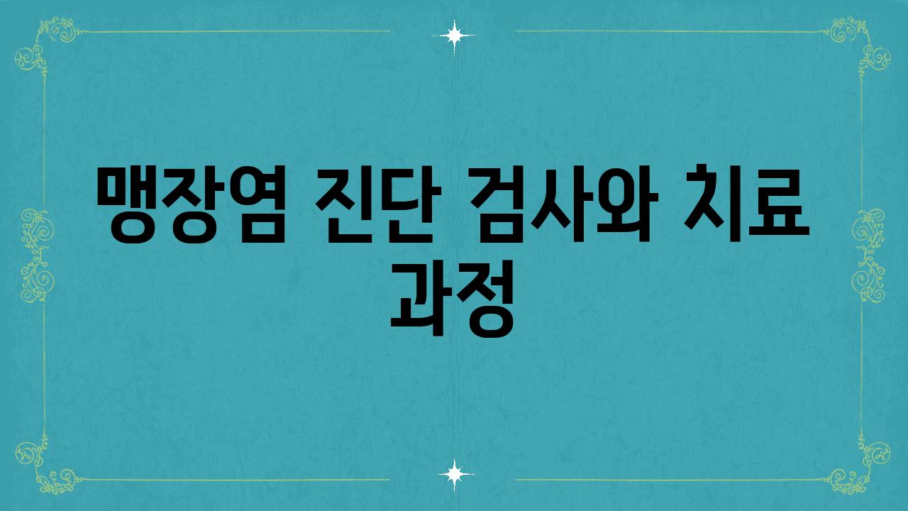 맹장염 진단 검사와 치료 과정