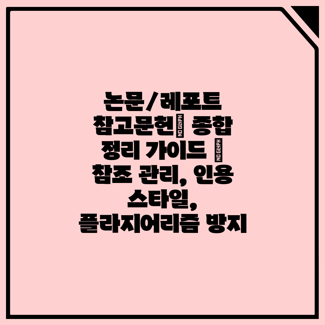 논문레포트 참고문헌 종합 정리 가이드  참조 관리, 인