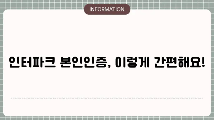 인터파크 본인인증 방법