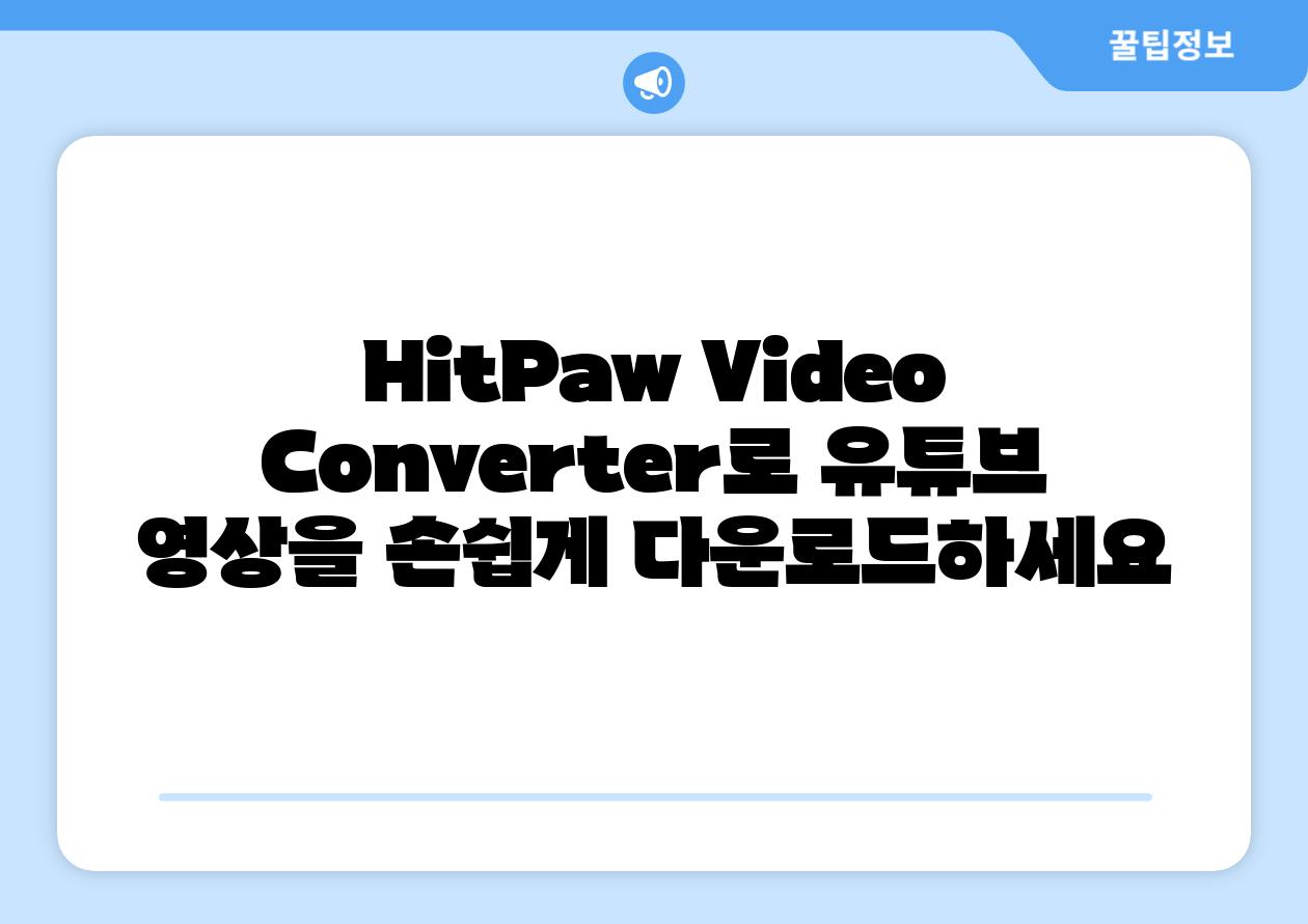 HitPaw Video Converter로 유튜브 영상을 손쉽게 다운로드하세요