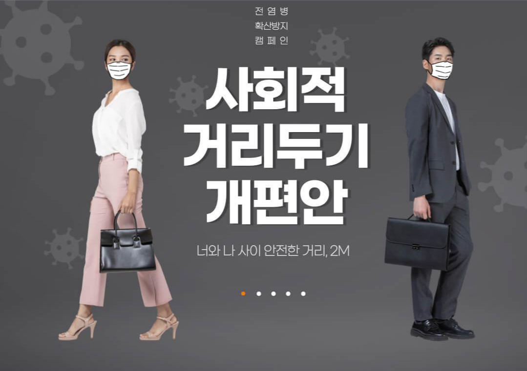  사회적 거리두기 개편안