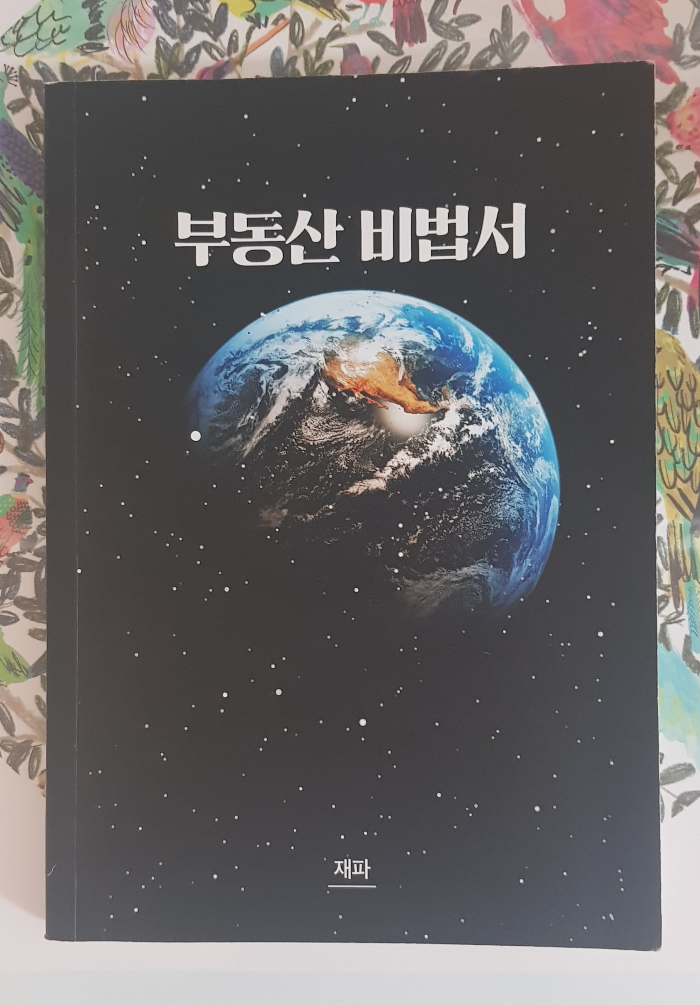부동산비법서 표지