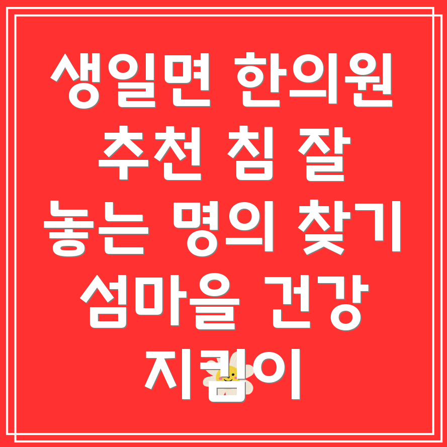 완도군 생일면 한의원