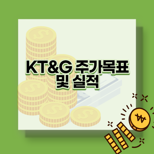  KT&G주가목표 및 실적
