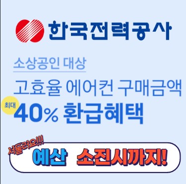 소상공인 노후냉방기 교체지원 사업