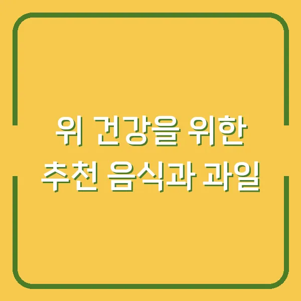 위 건강을 위한 추천 음식과 과일