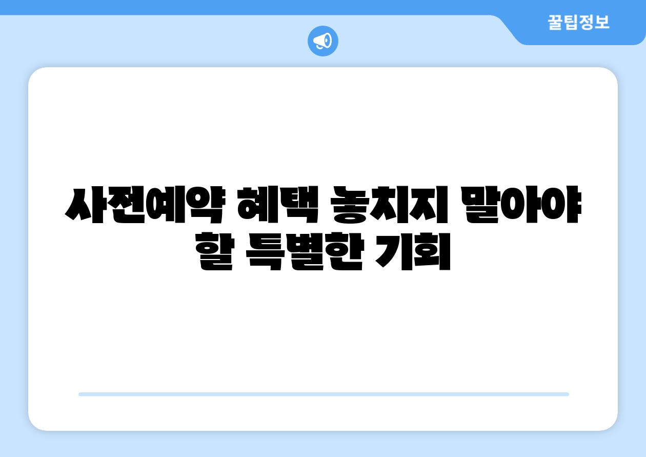 사전예약 혜택 놓치지 말아야 할 특별한 기회
