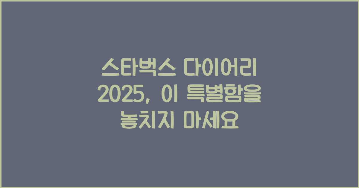 스타벅스 다이어리 2025