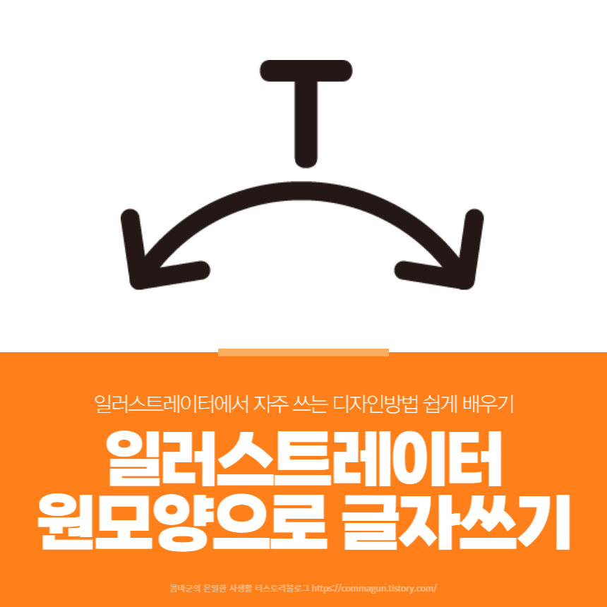  일러스트레이터 원형로고 원형으로 글자 쓰는 방법 쉽게배우기