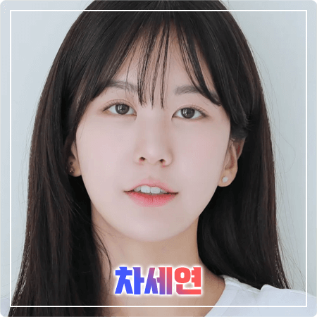 차세연 프로필