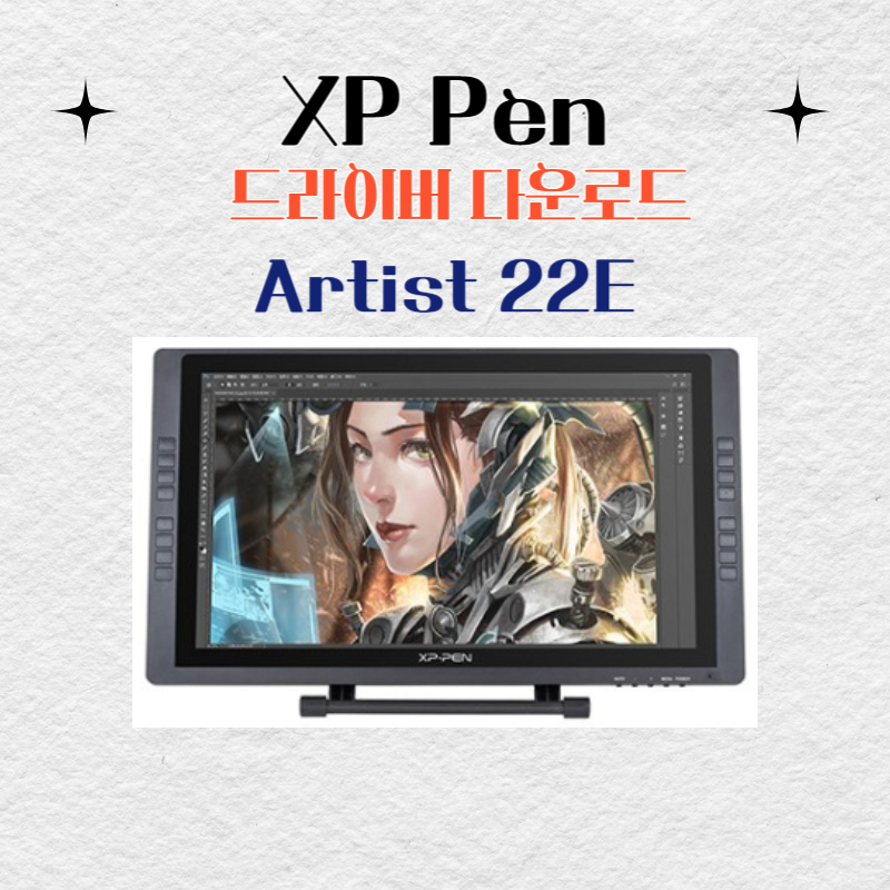 XP Pen 타블렛 Artist 22E 드라이버 설치 다운로드