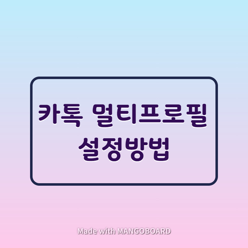  카카오톡 멀티프로필 설정방법 - 모바일버전