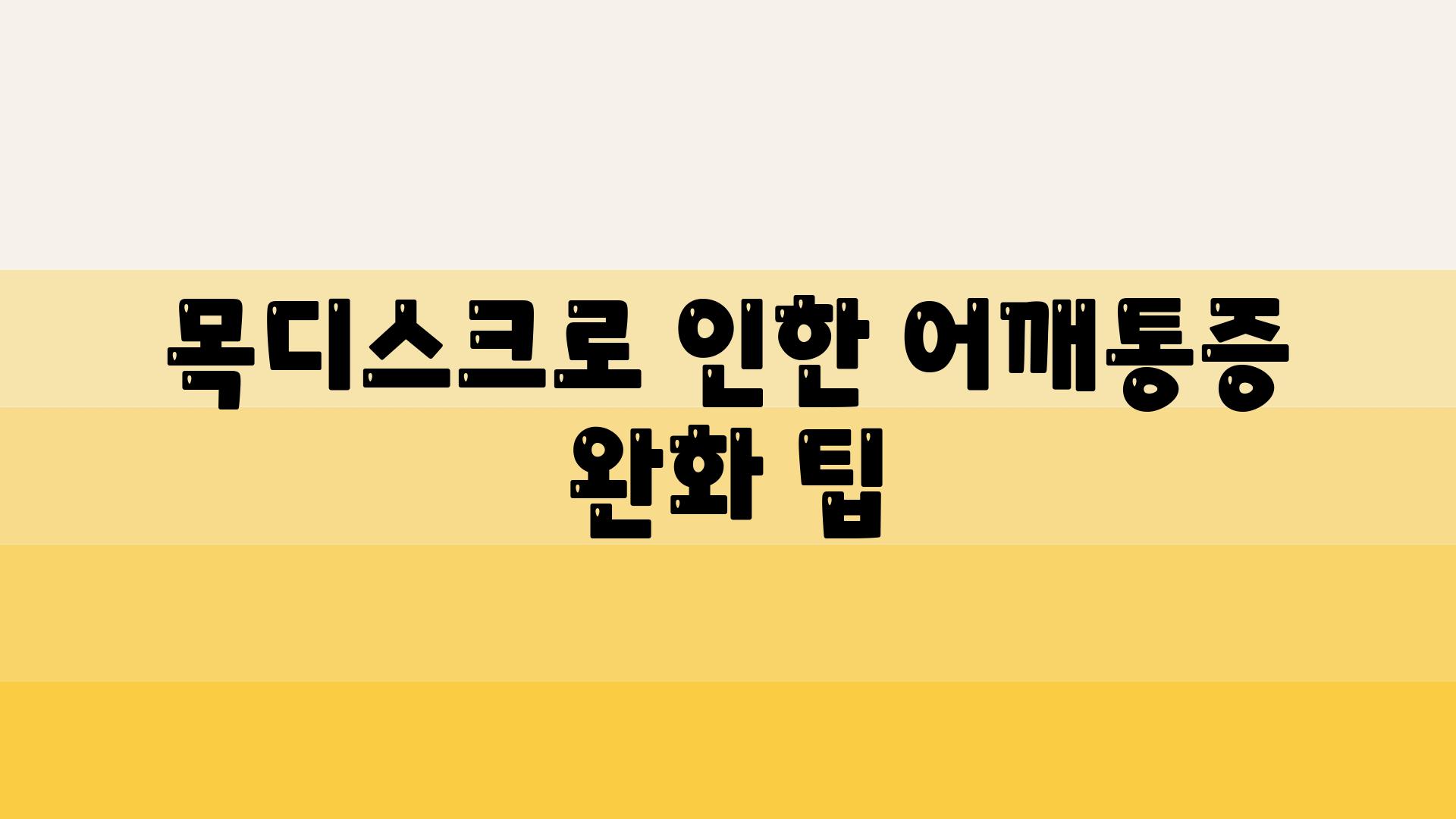 목디스크로 인한 어깨통증 완화 팁