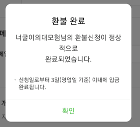 환불-신청-완료-메시지