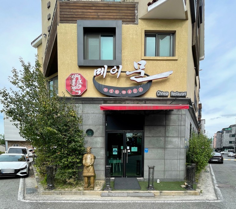 맛집 [메이문] 점심 중식 코스 Review 대전 유성원 신흥동 중국집 14