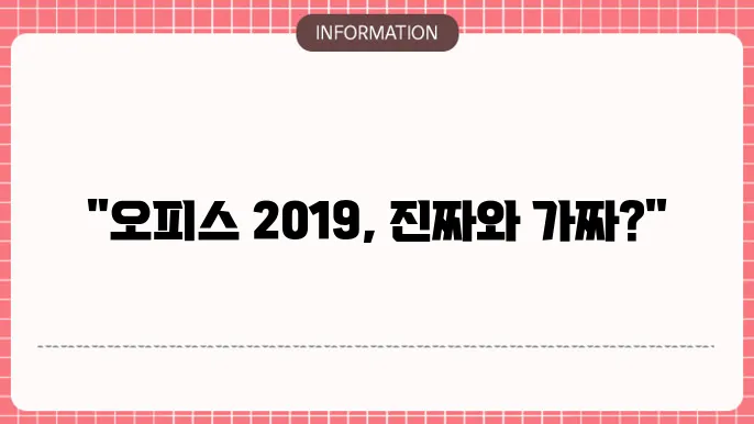 오피스 2019 제품 인증