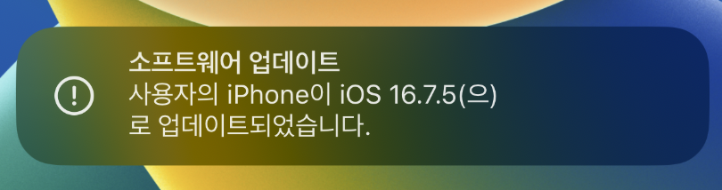 iOS 16.7.5 업데이트 완료