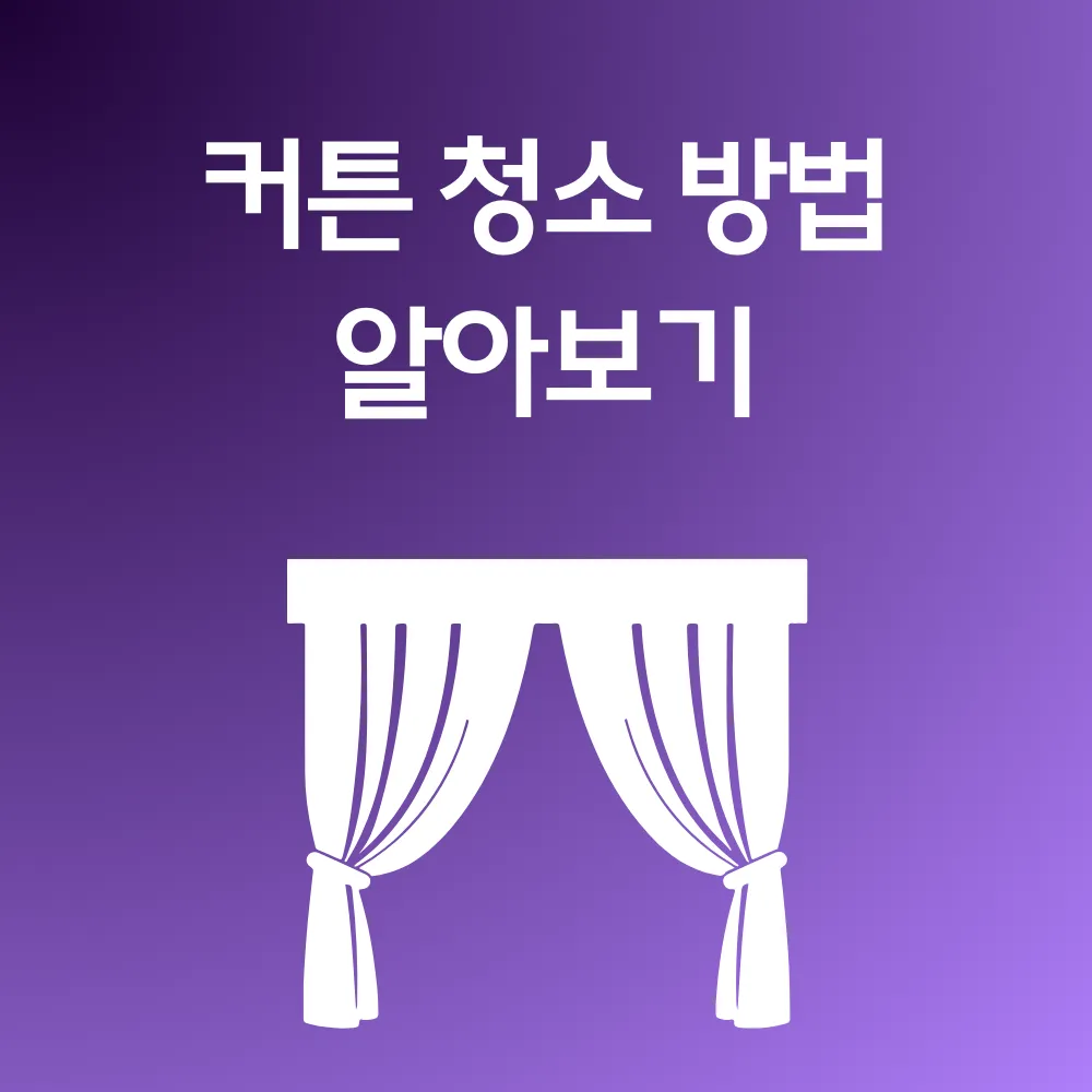 커튼 청소 방법 썸네일