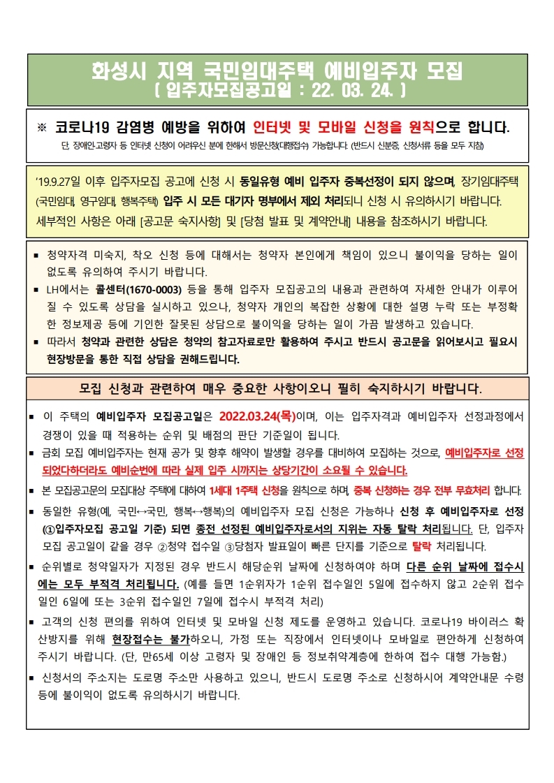  화성시 지역 국민임대주택 예비입주자 모집 공고문