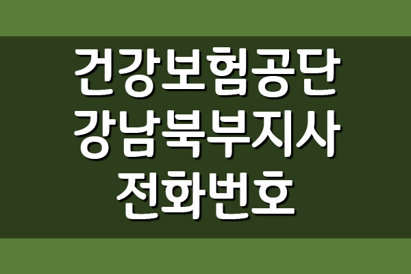 국민건강보험공단 강남북부지사 전화번호 및 팩스번호 안내