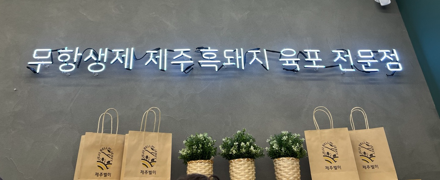  제주 동문 시장 간식 제주 흑돼지 육포 제주벨미