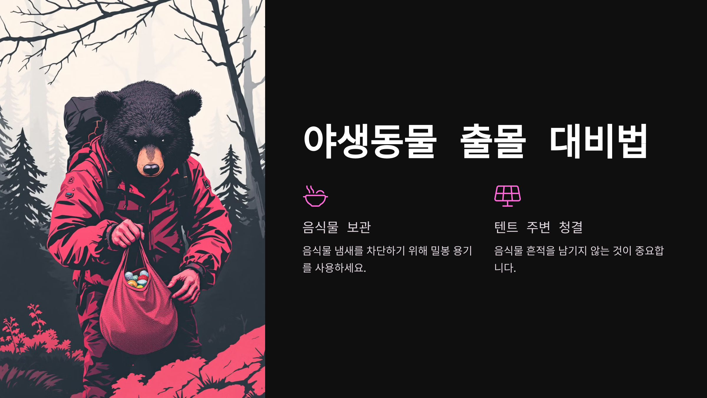 야생동물 출몰에 대비하는 방법