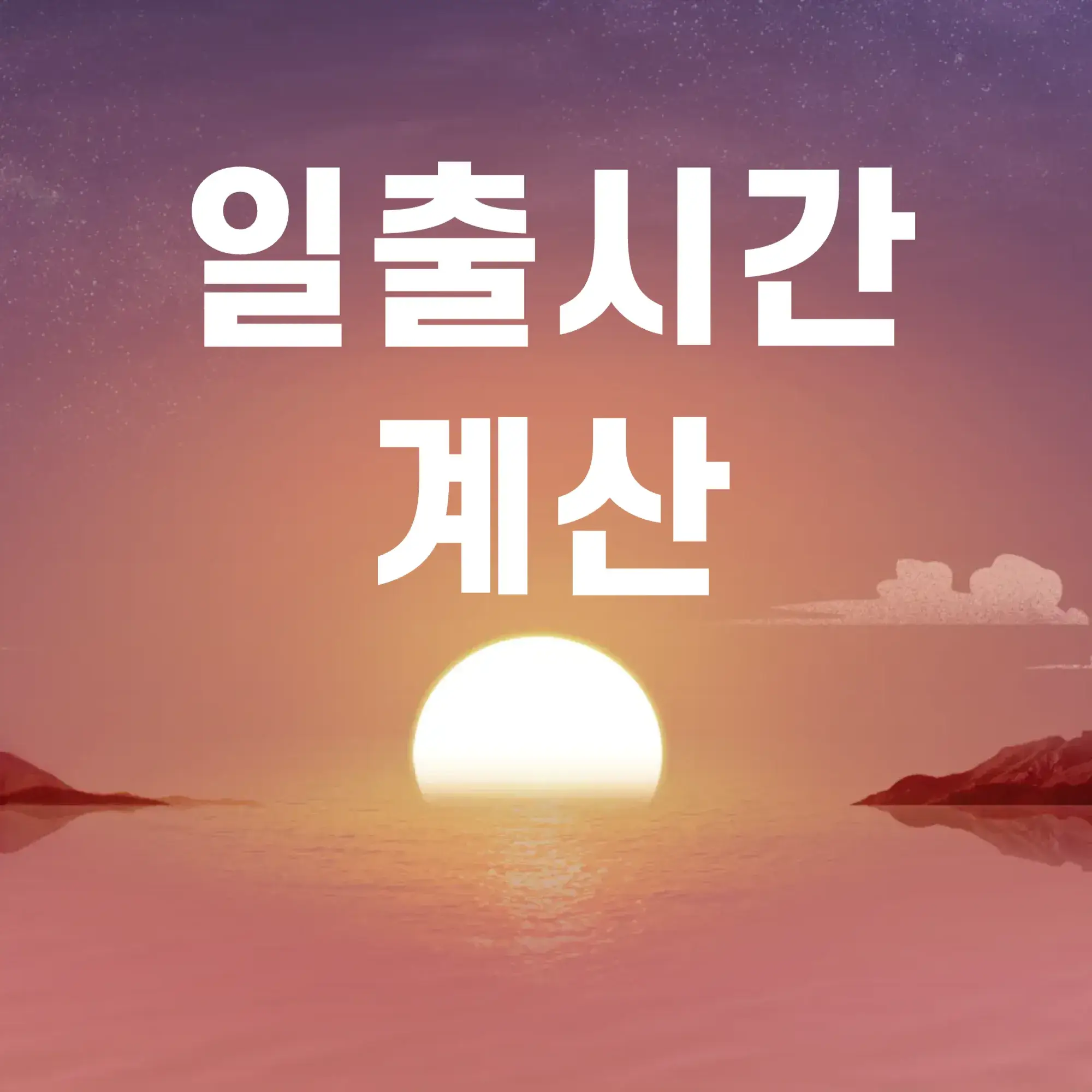 일출시간-계산