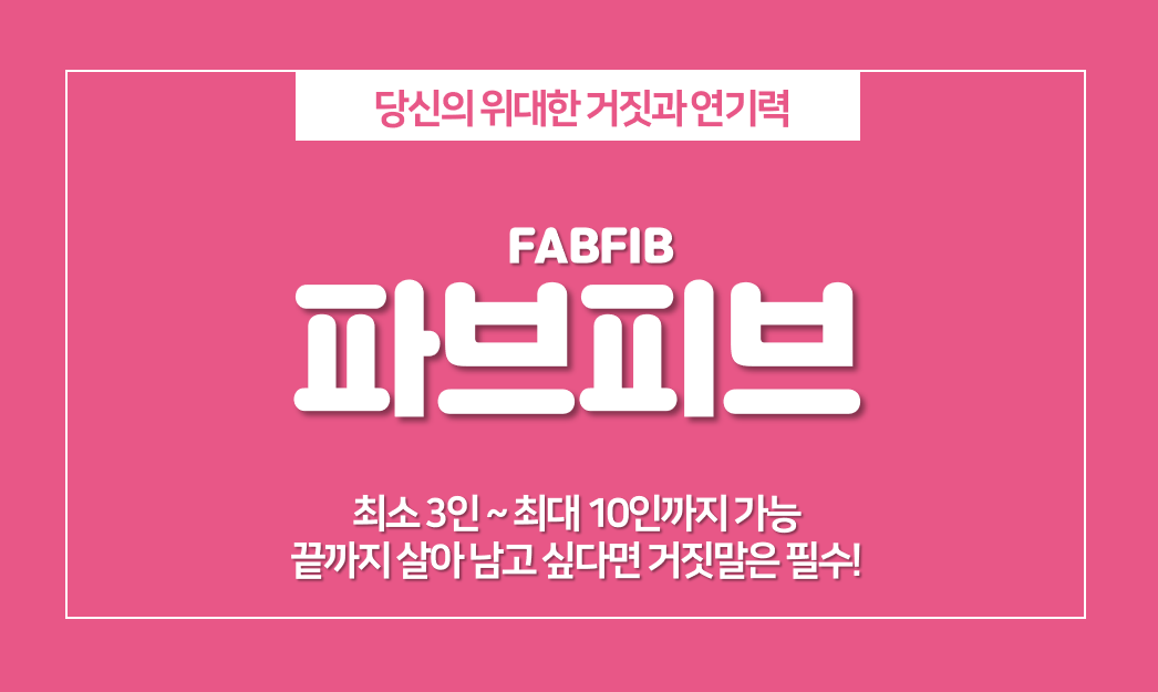  파브피브(FABFIB) 보드게임 룰, 단체로 하는 거짓말 게임 추천