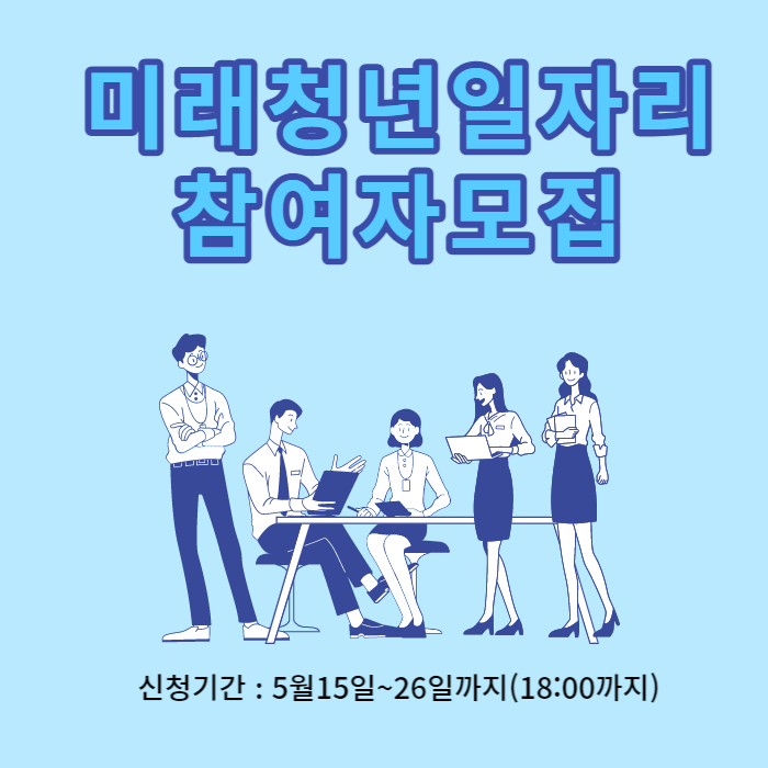  미래 청년 일자리 참여자 모집