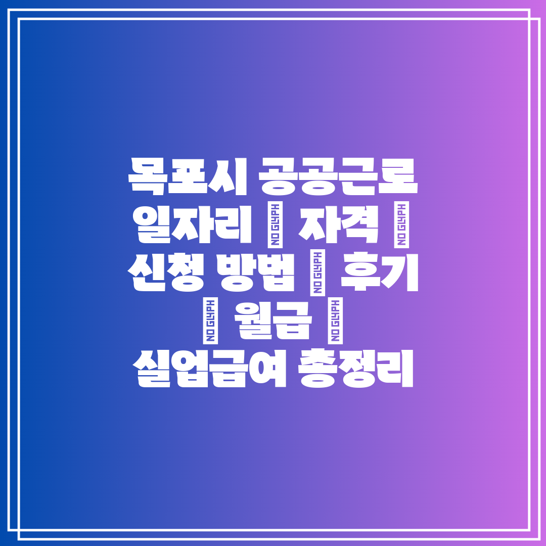 목포시 공공근로 일자리  자격  신청 방법  후기  월