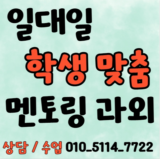  도렴동 고등 수학과외 내수동 중등 영어과외 초등 국어 내신대비 수능 일대일 전과목 선행 복습 겨울방학대비
