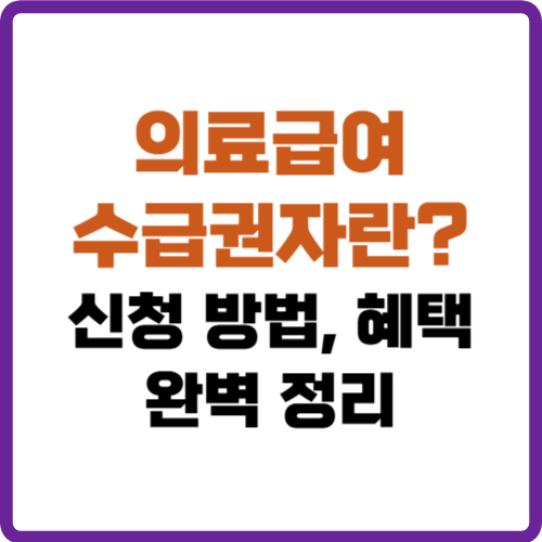 의료급여수급권자란