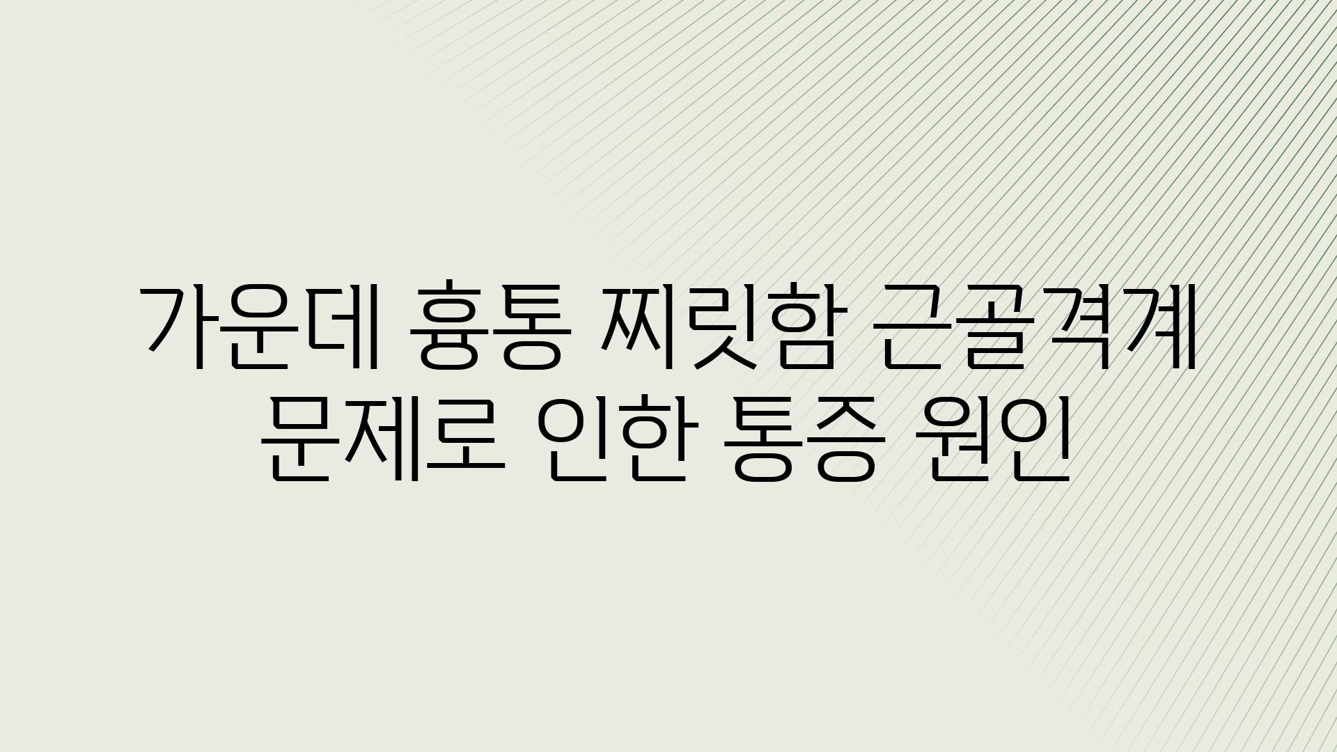 가운데 흉통 찌릿함 근골격계 문제로 인한 통증 원인