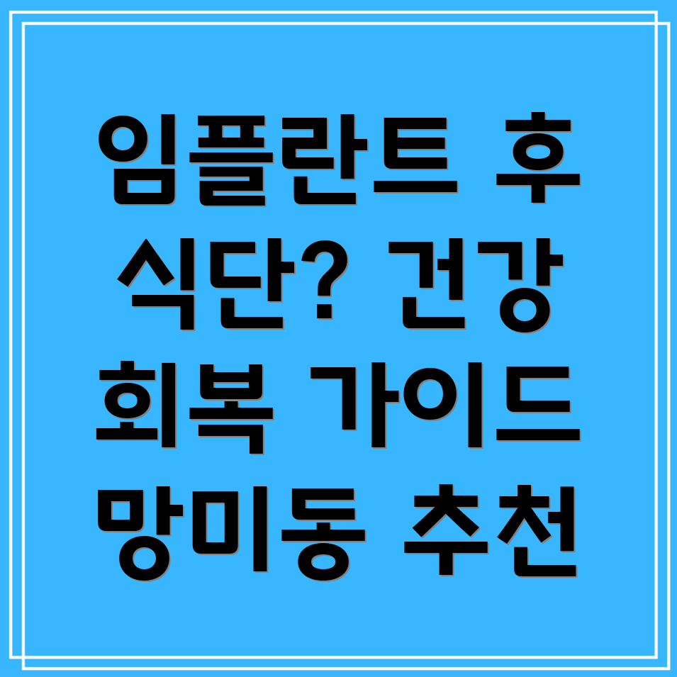 임플란트 후 음식물 섭취