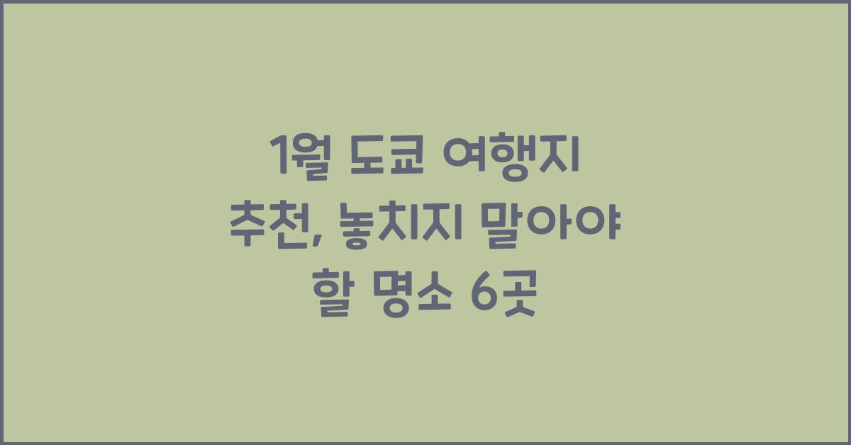 1월 도쿄 여행지 추천