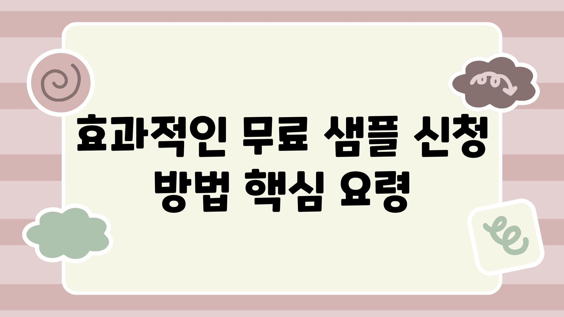 효과적인 무료 샘플 신청 방법 핵심 요령