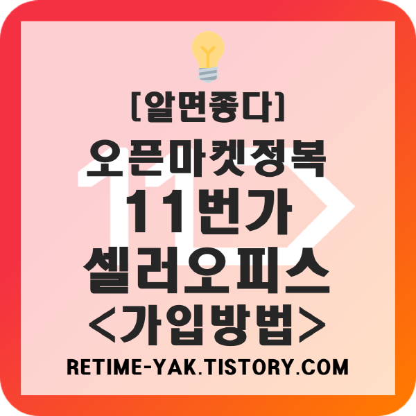  [알면좋다] 오픈마켓정복! 11번가셀러오피스 가입방법(판매자,셀러존)