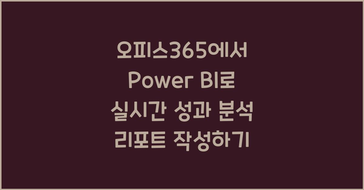 오피스365에서 Power BI로 실시간 성과 분석 및 경영 리포트 작성하기